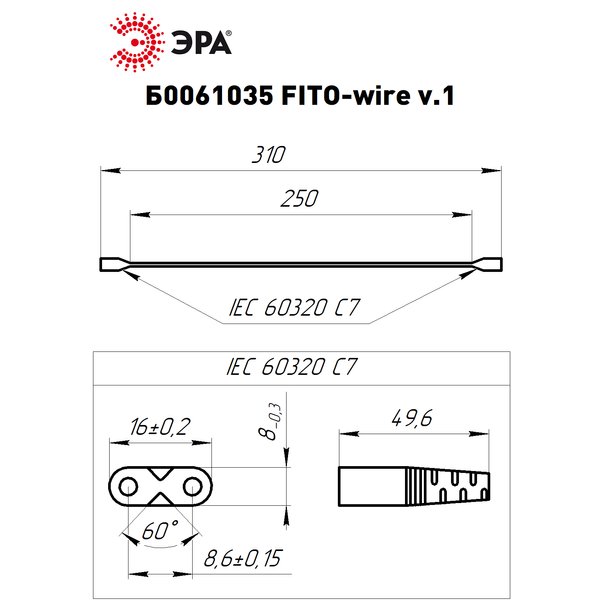 Кабель соединительный для фитолампы ЭРА FITO-wire 0.25м IEC C7-IEC C7