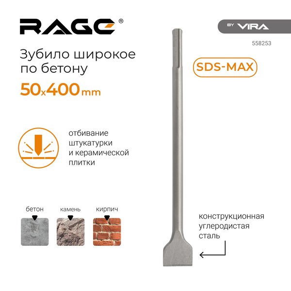 Зубило плоское RAGE by VIRA SDS-max 50х400мм 