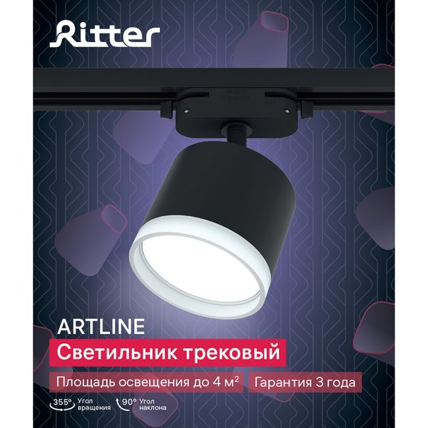 Светильник трековый Ritter Artline GX53 металл/пластик/чёрный 59862 0