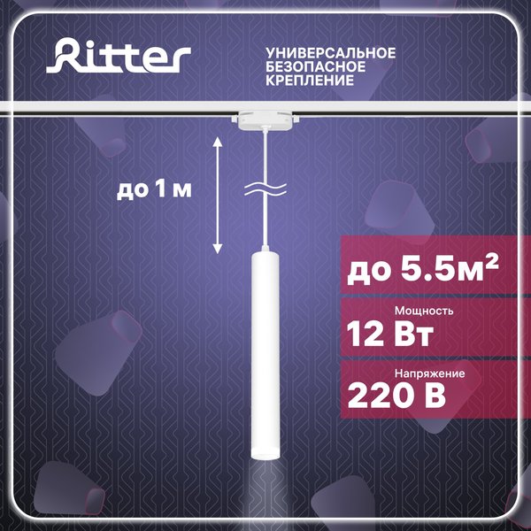 Светильник светодиодный трековый Ritter Artline подвесной 12Вт 4000К металл/пластик/белый