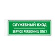 Табличка Служебный вход 150х55