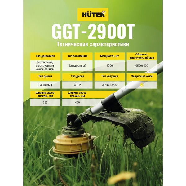 Триммер бензиновый Huter GGT-2900T 52см3 прямая неразборная штанга