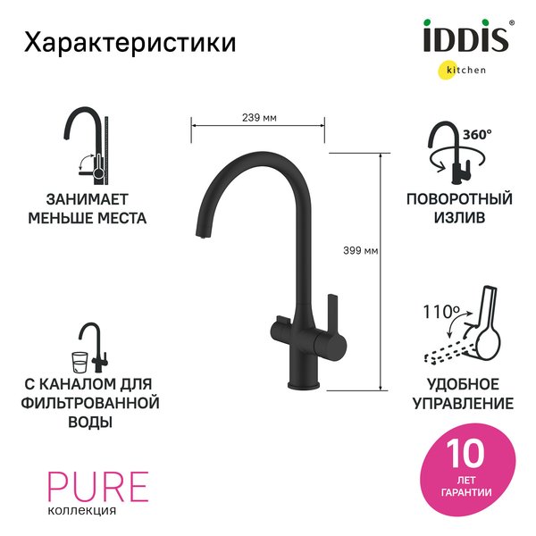Смеситель для кухни IDDIS Pure PURBLFJi05 с каналом для фильтрованной воды, черный матовый
