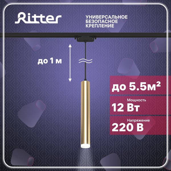Светильник светодиодный трековый Ritter Artline подвесной 12Вт 4000К металл/пластик/золото
