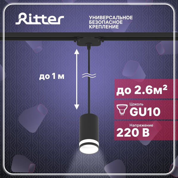 Светильник трековый Ritter Artline подвесной цилиндр GU10 металл/пластик/чёрный 59930 6