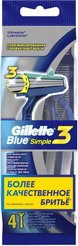 Бритвы одноразовые Gillette Blue Simple3 4шт