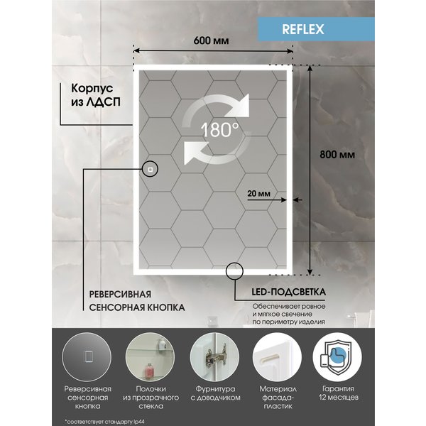 Шкаф зеркальный Reflex LED 60х80см сенсор