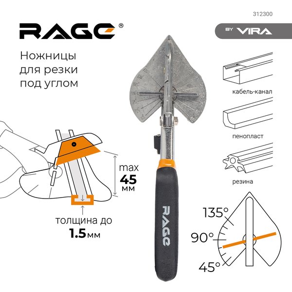 Ножницы для резки коробов и кабель-каналов RAGE by VIRA