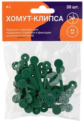 Хомут-клипса для подвязки комнатных растений 5,5см 30шт