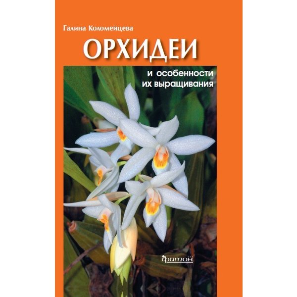 Книга.Орхидеи и особенности их выращивания