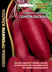 Семена Свекла Генеральская Б/Ф 2г