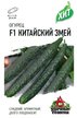 Семена Огурец Китайский змей 0,3г 