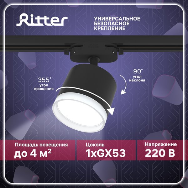 Светильник трековый Ritter Artline GX53 металл/пластик/чёрный 59862 0