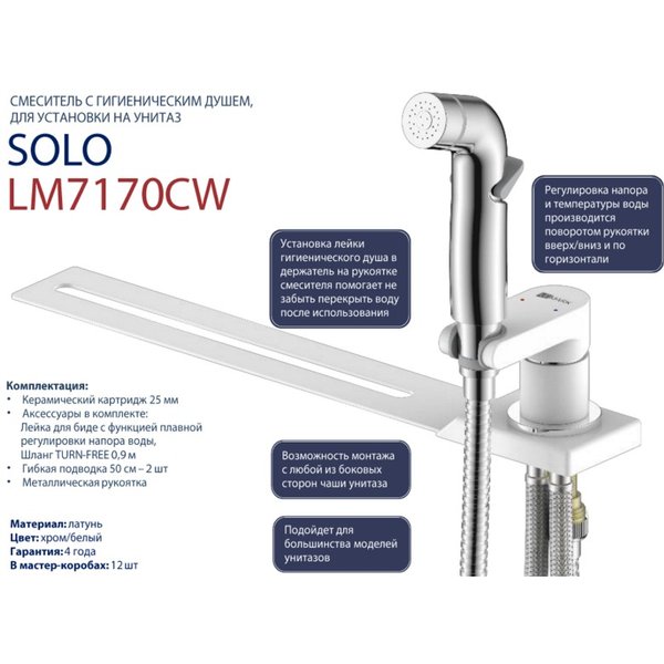 Смеситель Lemark Solo LM7170CW с гигиеническим душем,устанавливаемый на унитаз