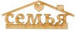 Заготовка деревянная Семья, 7х17,5х0,5см, 1406467
