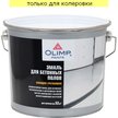 Эмаль для бетонных полов OLIMP алкидно-уретановая глянцевая База С (2,7л)