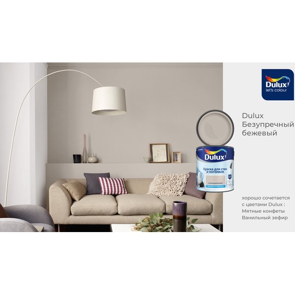 Краска для стен и потолков Dulux матовая цвет Безупречный Бежевый 2,5л