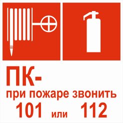 Наклейка При пожаре звонить 101 или 112 D200х200мм