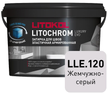 Затирка цементно-полимерная LITOCHROM LUXURY EVO LLE.120 жемчужно-серый, 2кг