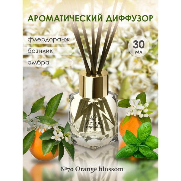 Диффузор AROMA REPUBLIC 30мл, №70 Orange blossom