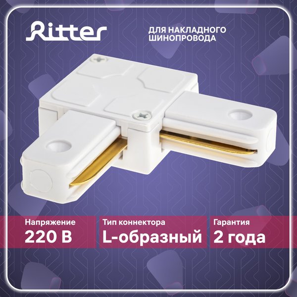 Коннектор угловой L-образный Ritter Artline пластик/медь/белый 59745 6
