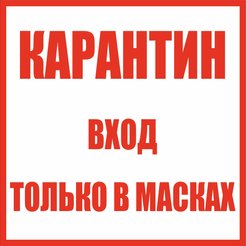 Наклейка Карантин вход только в масках D100х100мм