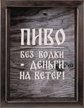 Копилка для пивных крышек ПИВО БЕЗ ВОДКИ-ДЕНЬГИ НА ВЕТЕР 22x26,венге
