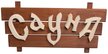 Табличка Банные штучки деревянная Сауна
