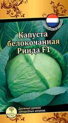 Семена Капуста б/к Ринда 10шт