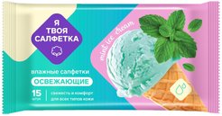 Салфетки влажные универсальные Я твоя салфетка 15шт Mint ice cream