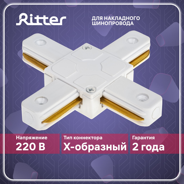 Коннектор Х-образный Ritter Artline пластик/медь/белый 59749 4