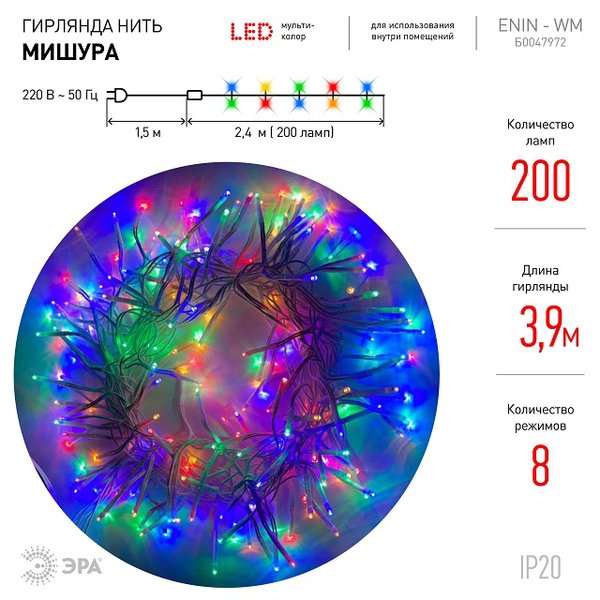 Электрогирлянда Нить Мишура мультиколор 8 режимов LED 200 3,9м ЭРА