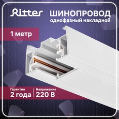 Шинопровод трековый однофазный накладной Ritter Artline с коннектором и заглушкой 1м металл/пластик/белый