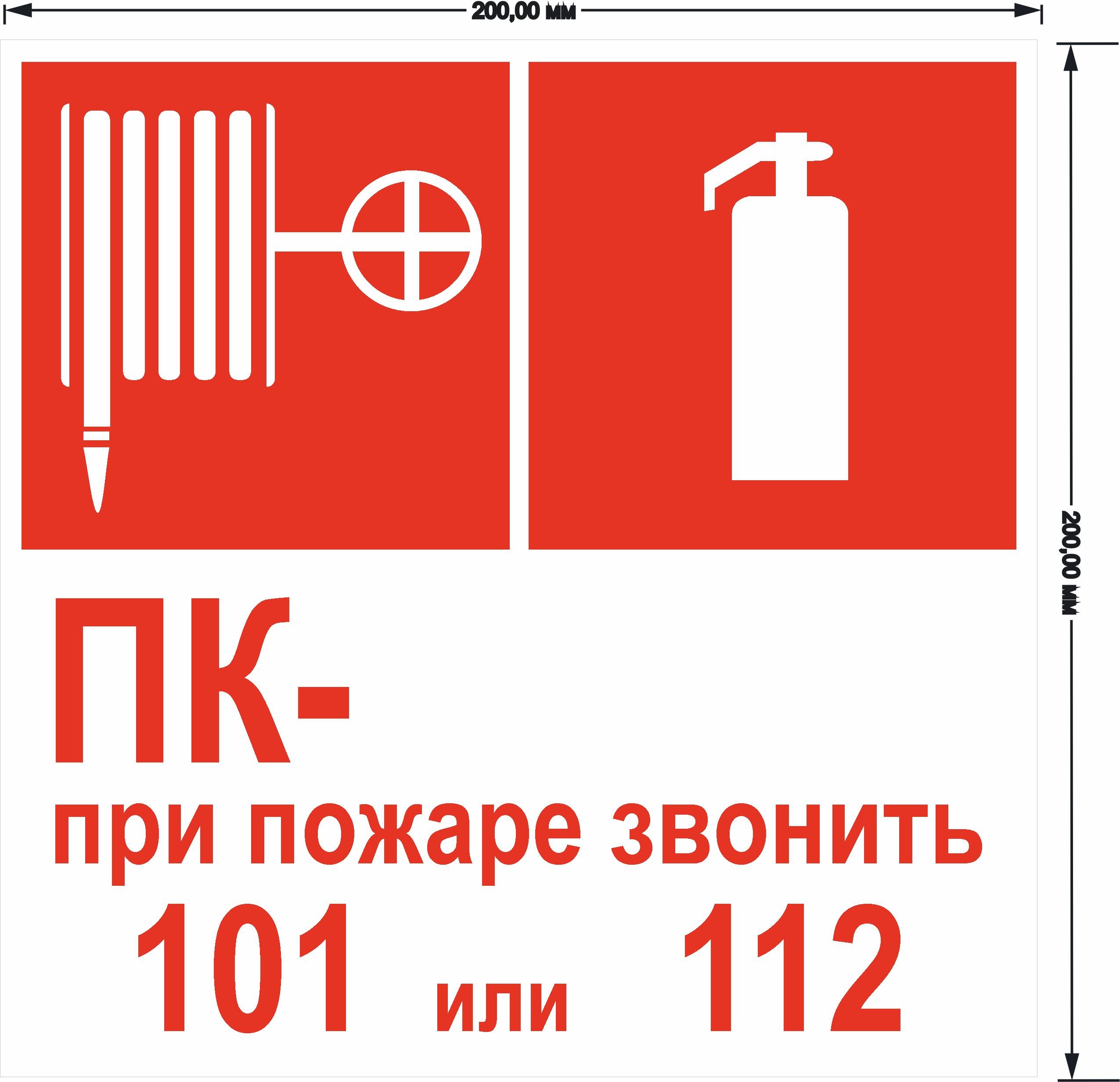 Табличка При пожаре звонить 101 или 112 200х200мм