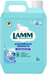 Кондиционер д/белья Lamm 2л Альпийская свежесть