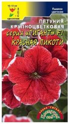 Семена Петуния Гигант Красная Пикоти 10шт