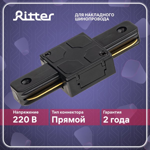 Коннектор прямой I-образный Ritter Artline пластик/медь/чёрный 59744 9