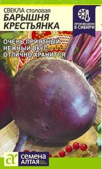 Семена Свекла Барышня Крестьянка 2г