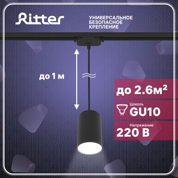Светильник трековый Ritter Artline GU10 металл/чёрный 59928 3