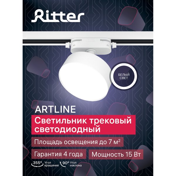 Светильник светодиодный трековый Ritter Artline 15Вт 4000К металл/белый 