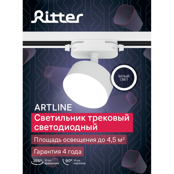 Светильник светодиодный трековый Ritter Artline 10Вт 4000К металл/белый
