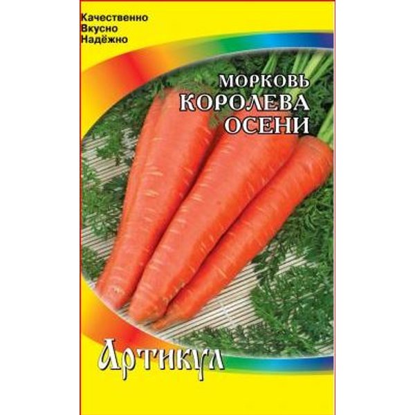 Семена Морковь Королева Осени 1,5г               