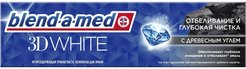 Паста зубная Blend A Med 100мл 3D White Отбеливание и глубокая чистка с Древесным углем