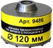 Коронка по кирпичу Энкор 120х50 SDS-plus