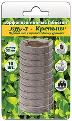 Таблетки торфяные Джиффи Крепыш (уп.10шт.)