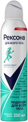 Антиперсперант д/тела Rexona 250мл, спрей