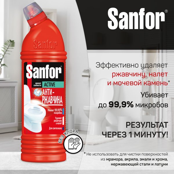 Средство чистящее д/туалета Sanfor 750мл Аctive антиржавчина, Антибактериальное