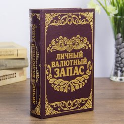 Сейф дерево книга кожа Личный валютный запас 21х13х5 см