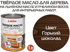 Масло для дерева Latex L4 Lakko твердое Горький шоколад (1л)