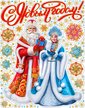Украшение новогоднее оконное Magic Time Дед Мороз со Снегурочкой с раскраской 30x38см арт.94287 Украшение новогоднее оконное Magic Time Дед Мороз со Снегурочкой с раскраской 30x38см арт.94287